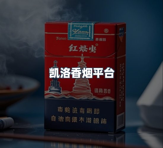 关于凯洛香烟平台